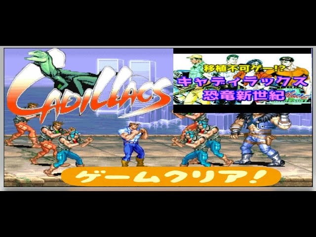 カプコン キャディラックス 恐竜新世紀 アーケード ポスター カプコン