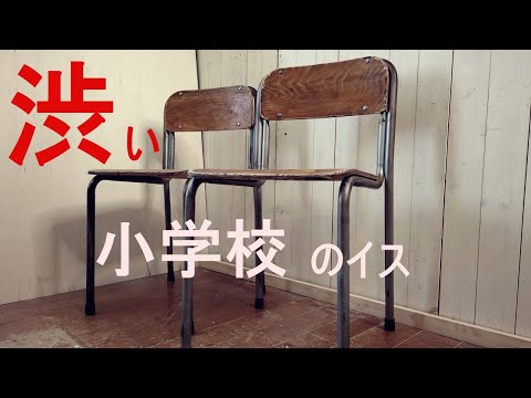 DIY】家具 懐かしい小学校のイスをアンティーク加工で激渋に！ - YouTube