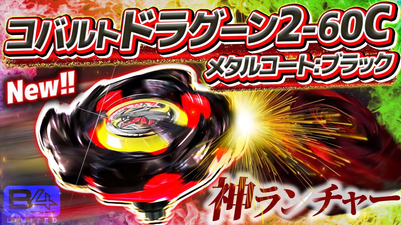 ベイブレードX コバルトドラグーン メタルコートブラック10個