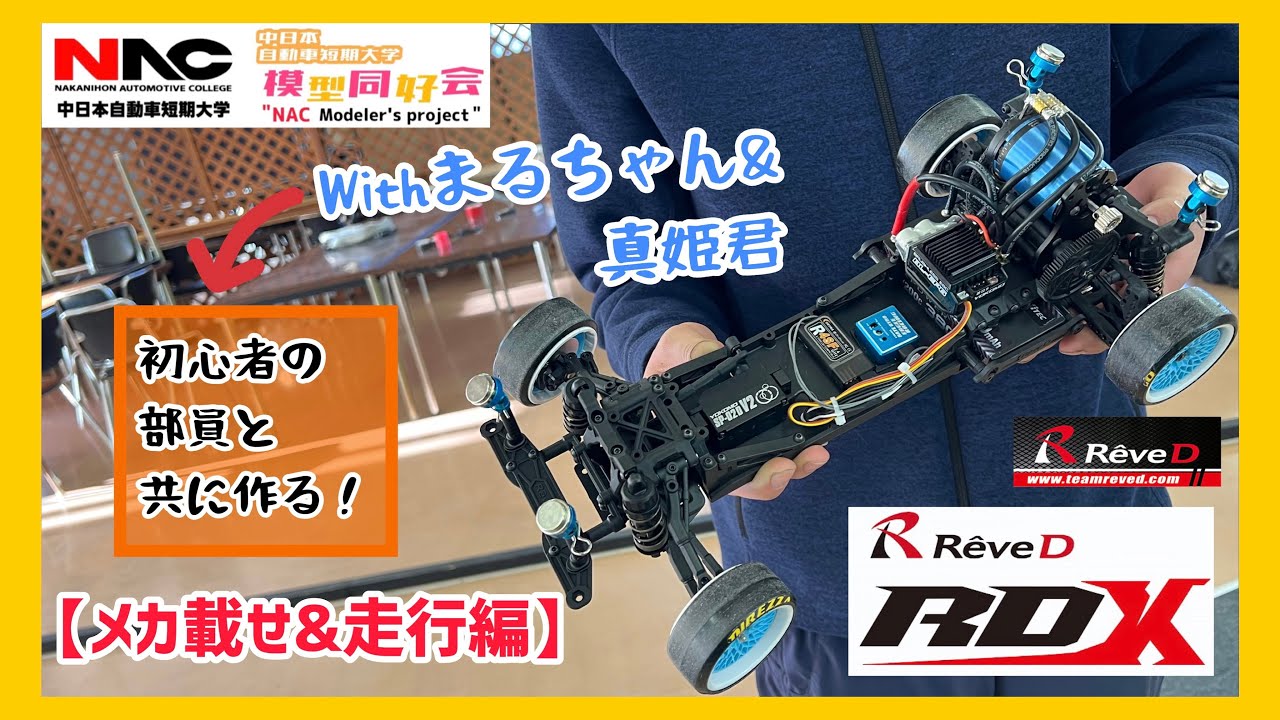 Reve D RDX 組立済み未走行+α 売り切り Reve D RDX 組立済み未走行+α