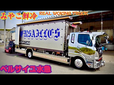 丸美グループ みやこ鮮冷 丸美グループ みやこ鮮冷 デコトラ アート