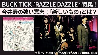 BUCK-TICK『RAZZLE DAZZLE』特集！～今井寿の強い意志！「新しいもの