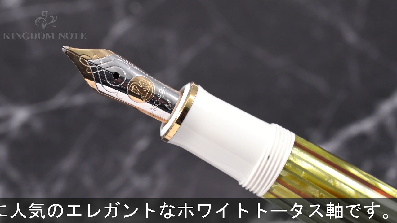 中古万年筆ペリカン M600 ホワイトトータス M