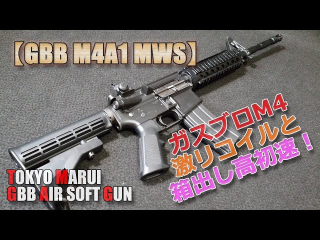 東京マルイGBB【COLT M4A1 MWS】カスタム計画その1！箱出し性能