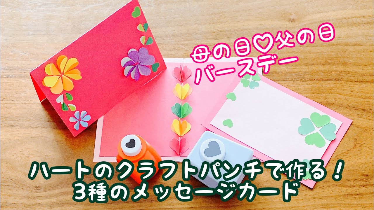 ハートのクラフトパンチで作る！3種のメッセージカード 母の日♡父の日