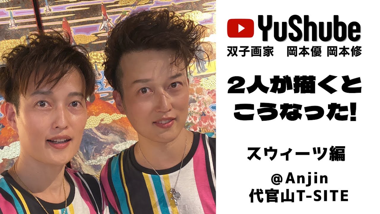 双子画家 岡本優 岡本修】東京都 代官山Anjin 2人が描くとこうなった