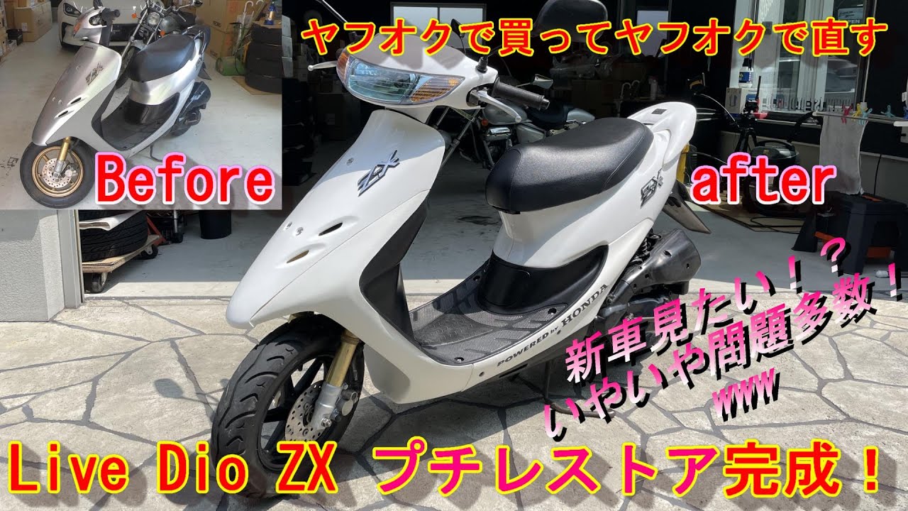 ライブDio ZX＃1】やれた外装を塗装したら年号が変わったw - YouTube