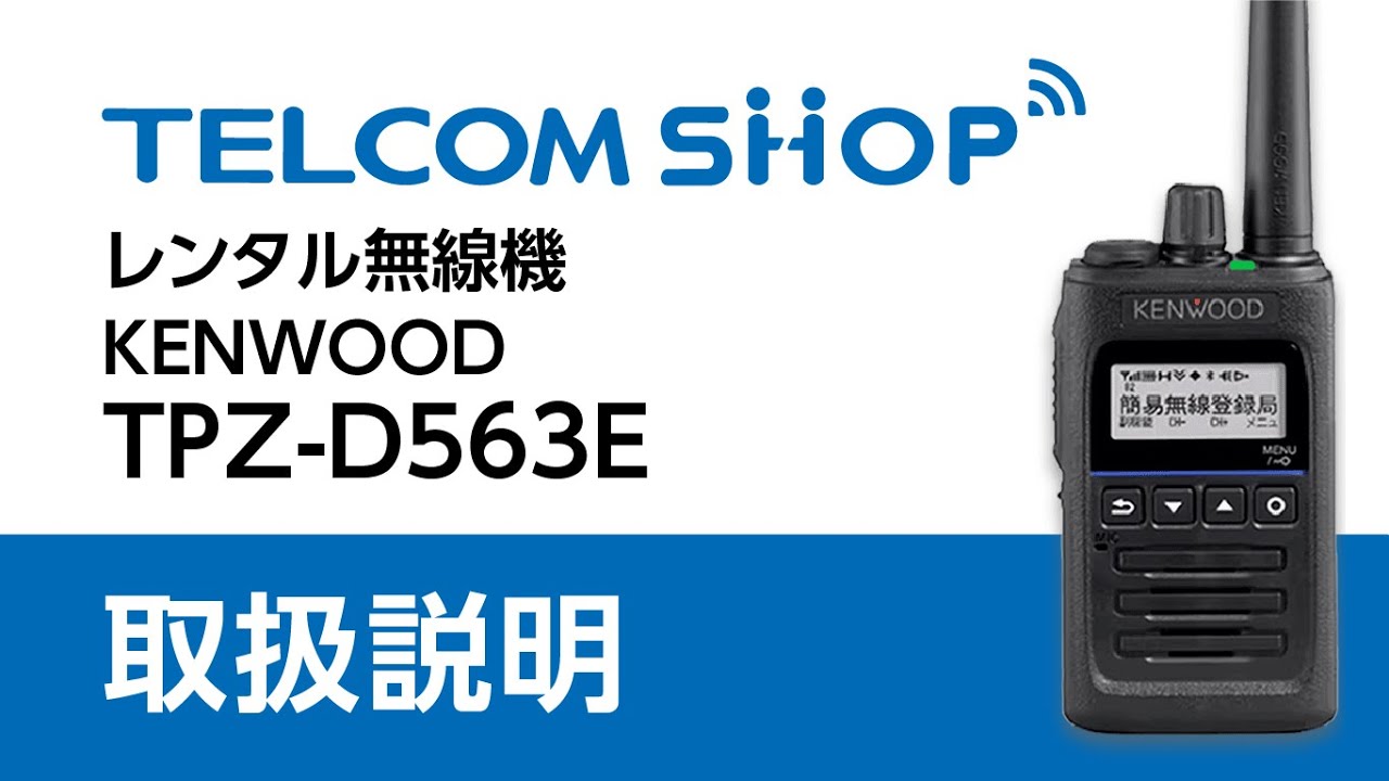 ケンウッドTPZ-D563E 取扱説明 テレコムショップのレンタル無線機