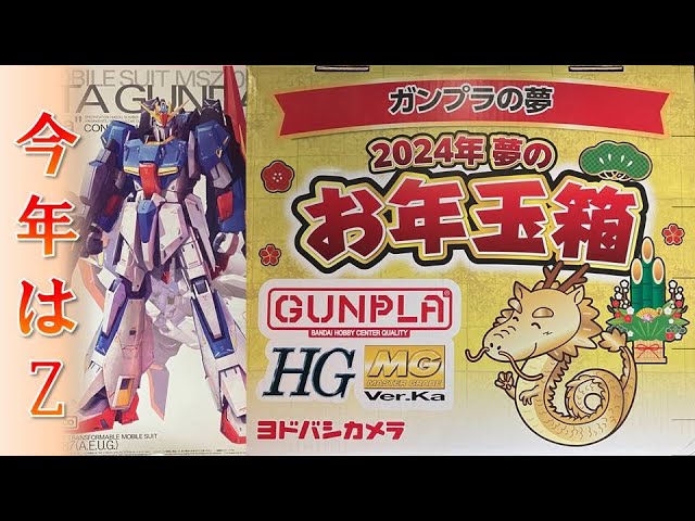 ヨドバシカメラ福袋】ガンプラの夢（2024年 夢のお年玉箱）総額○万円