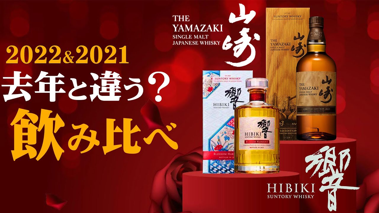 山崎 limited edition 2022 響 blossom [ウイスキー] 去年と違う？山崎