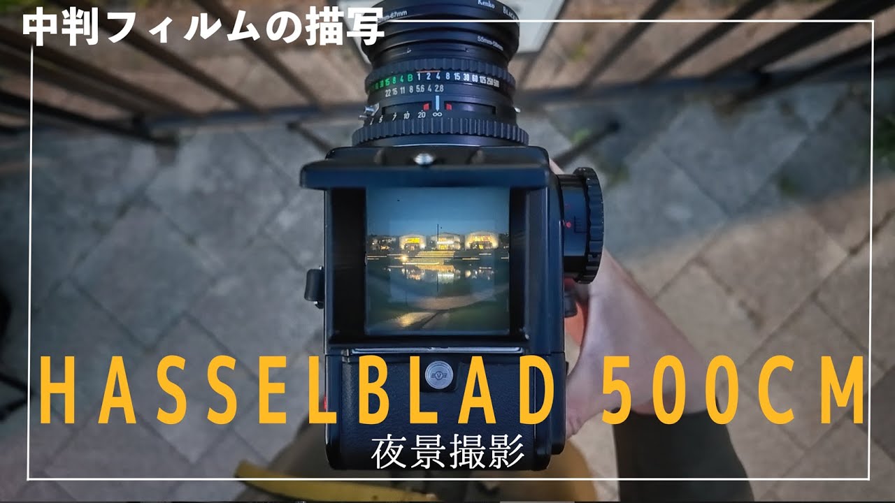 ハッセルブラッド500CMで夜景撮影。中判フィルムカメラの圧倒的描写力