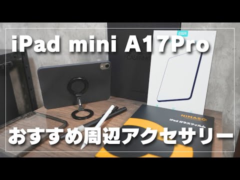 iPad mini A17proチップ［magsafeリングは直付けしてます］ iPad mini