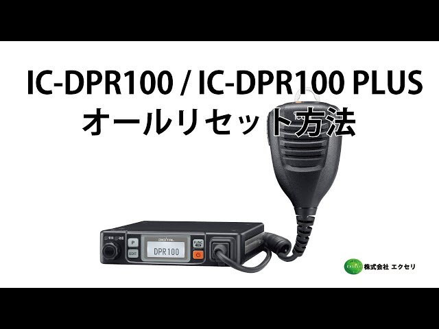 アイコム(ICOM)製のデジタル簡易無線登録局 IC-DPR100 / IC-DPR100