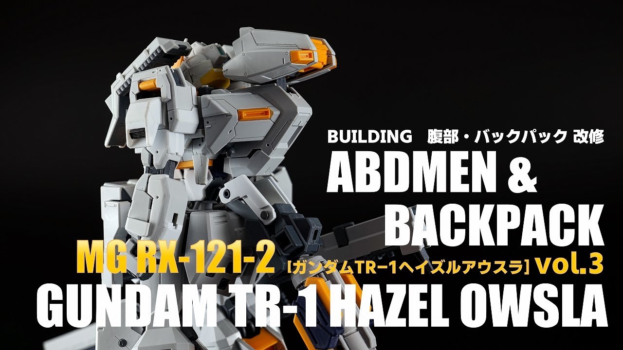 本気でガンプラ改造・全塗装：MGガンダムTR-1ヘイズルアウスラ[vol.3