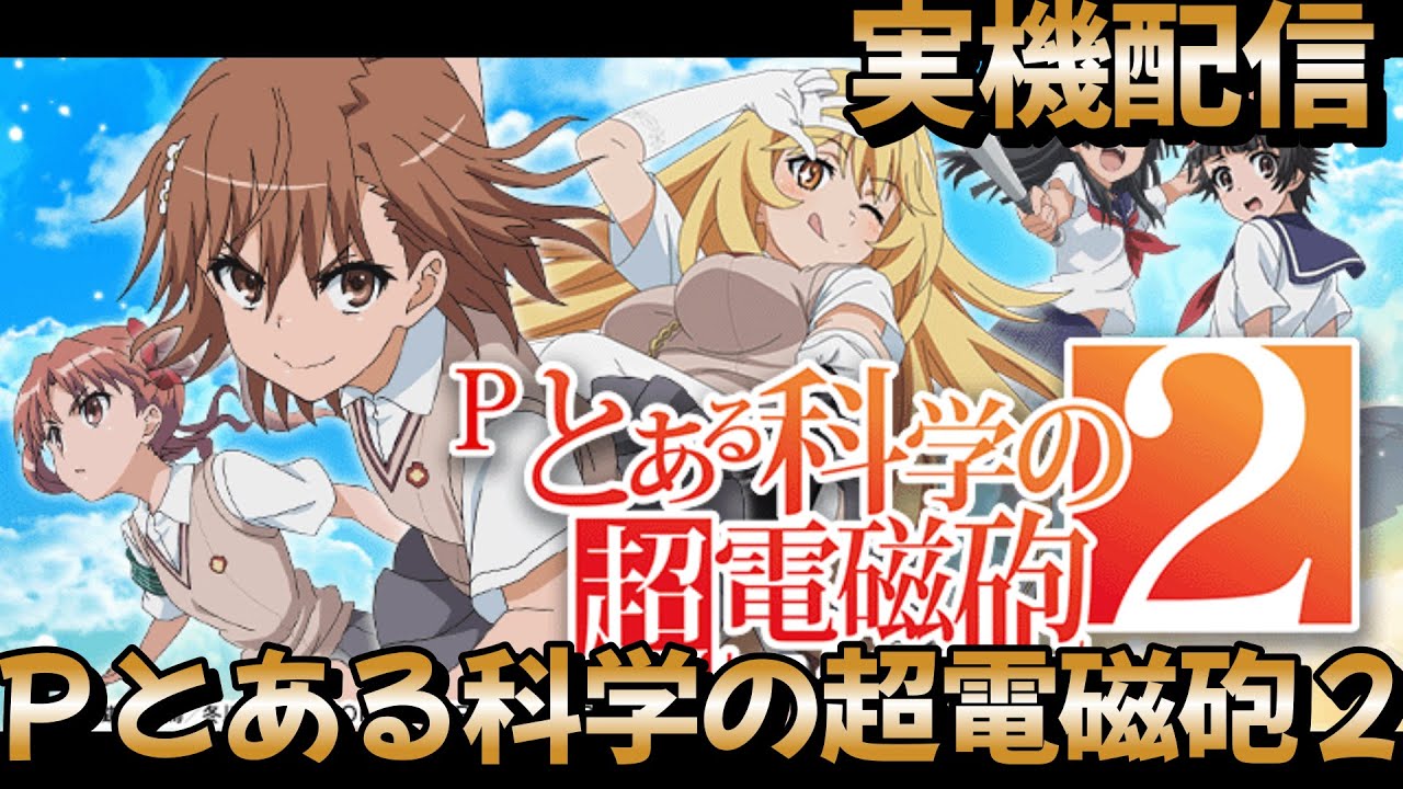 実機配信 Pとある科学の超電磁砲2 「レールガン」 - YouTube