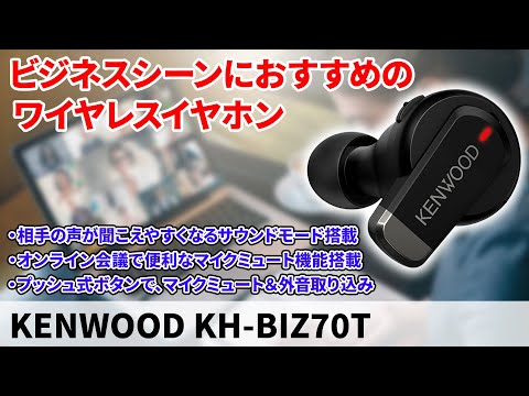 KENWOOD KH-BIZ70Tをレビュー！ビジネスシーンにおすすめの機能が豊富