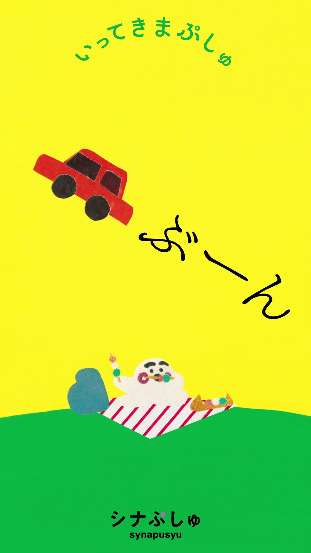 シナぷしゅ】いってきまぷしゅ～大人気絵本読み聞かせ～【赤ちゃんが