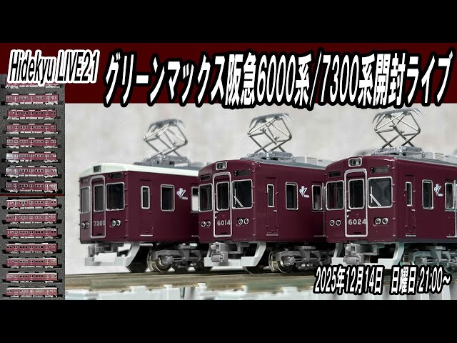 GM阪急6000系/7300系開封ライブ Hidekyu LIVE増刊号 2025/12/14 21:00