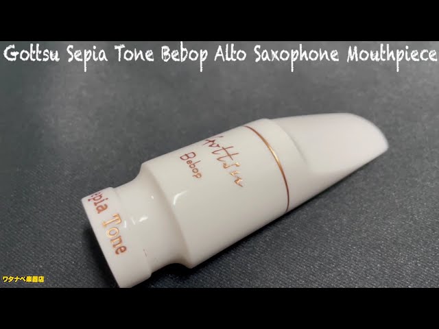 ジャズだけではありません！ 白いマウスピース ゴッツ セピアトーン