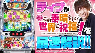 パチスロこの素晴らしい世界に祝福を！｜Sammy