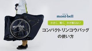 コンパクトリンコウバッグ クイックキャリー L｜モンベル