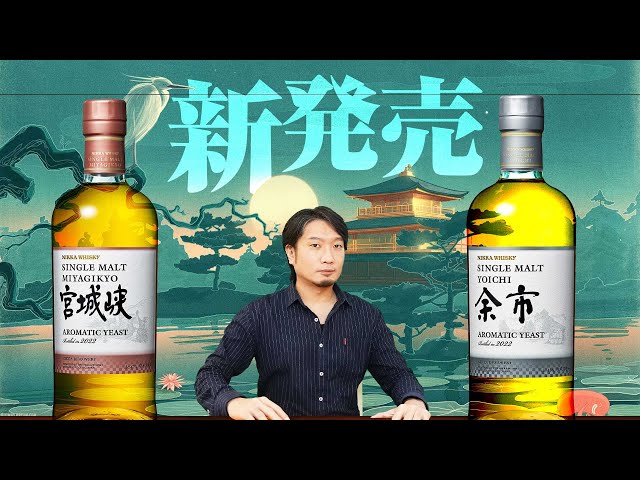 ニッカウイスキー 余市 宮城峡 アロマティックイースト