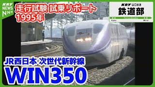 ⭐レトロ懐かしい⭐バンダイ500系新幹線 試験電車WIN350 超貴重な懐かしの