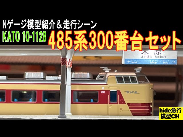 KATO 10-1128 485系300番台セットの紹介 - YouTube