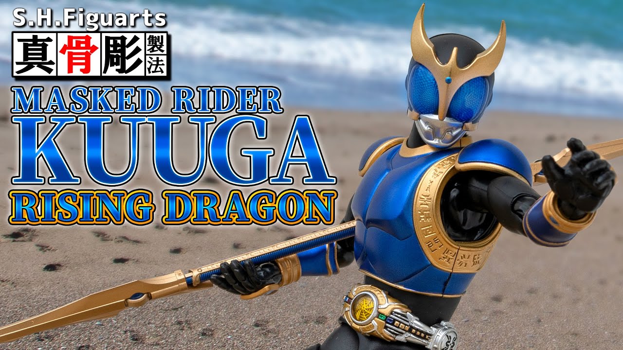 仮面ライダークウガ ライジングドラゴン 真骨彫 S.H.フィギュアーツ