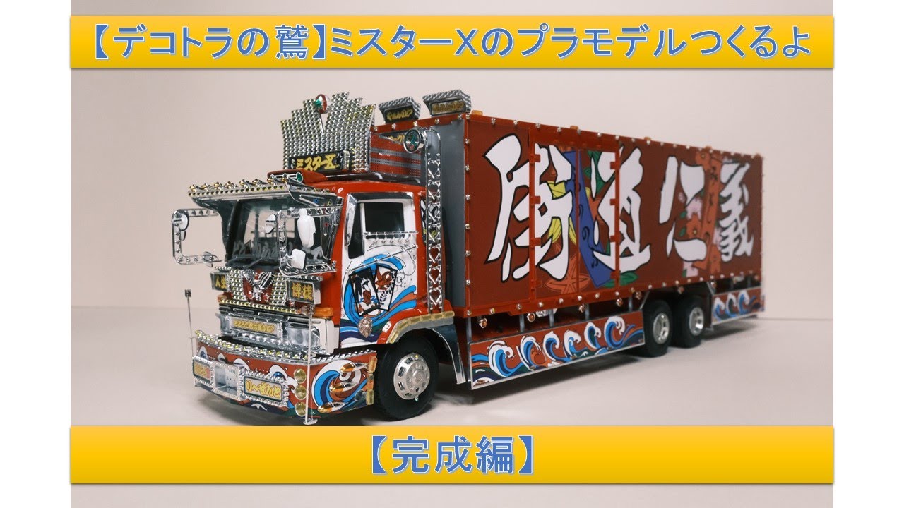 ミスターX押田運送有限会社福島県デコトラックコレクション改造1番星