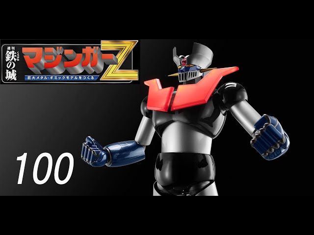 鉄の城 マジンガーZ 巨大メタル・ギミックモデルをつくる 100号