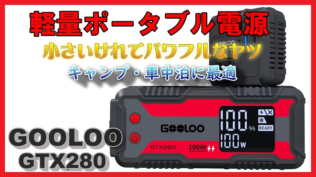 軽量で大容量】 ポータブル電源 GOOLOO GTX-280 キャンプ 車中泊に大