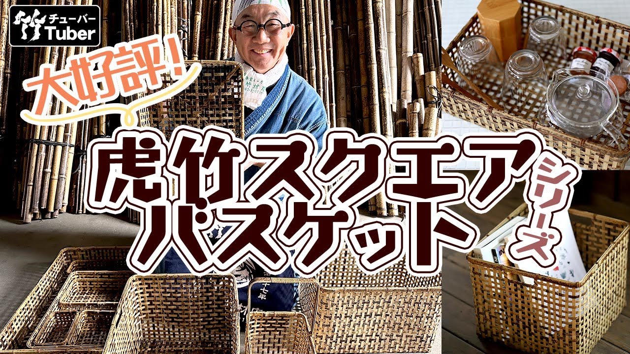 虎竹スクエア茶碗籠 | 虎斑竹専門店 竹虎