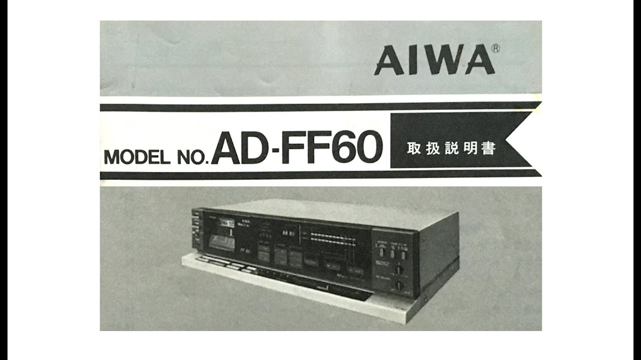AIWA カセットデッキ AD-FF60 取扱説明書 1982年 - YouTube
