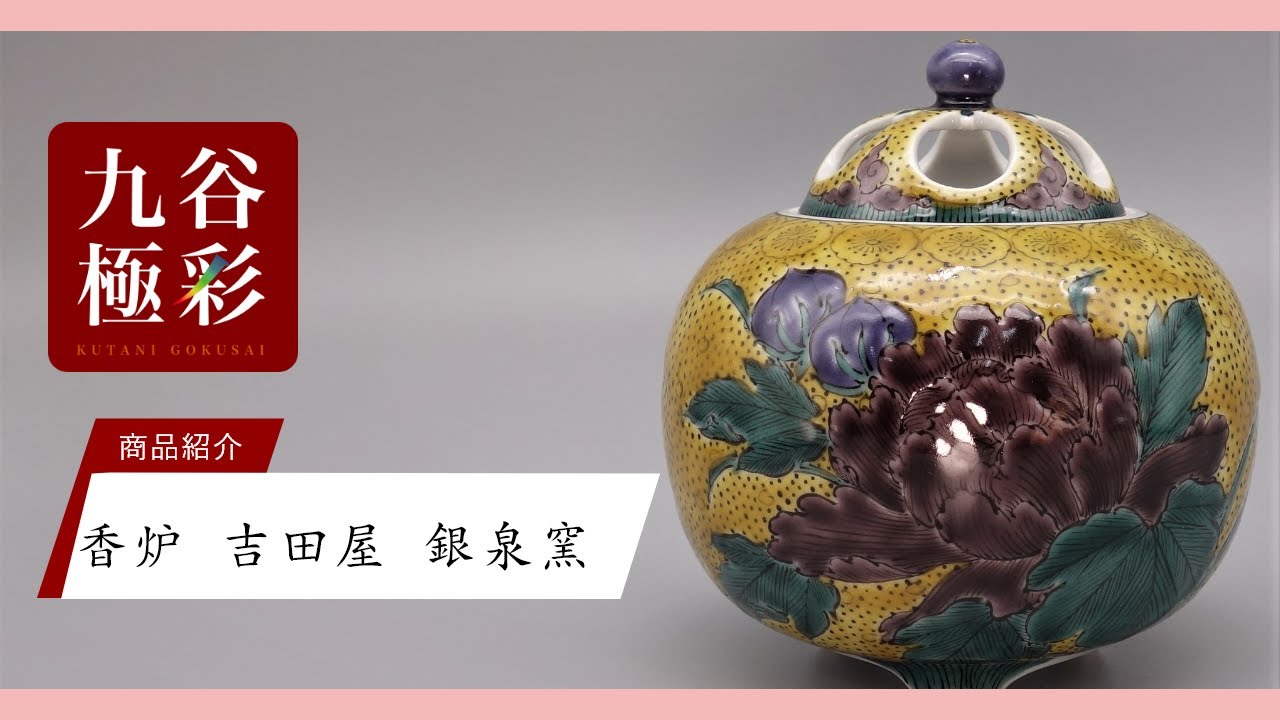 九谷焼 晃山窯 アンティーク 古美術 九谷焼 晃山窯 アンティーク 古