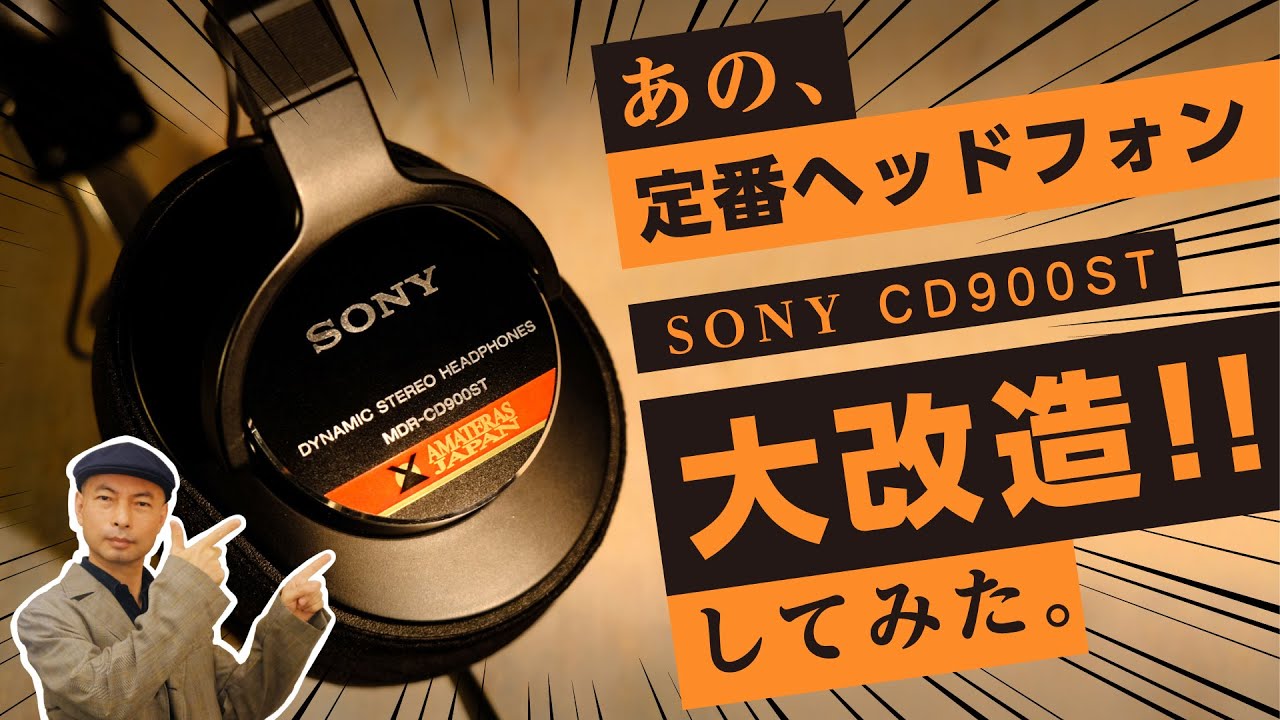 AMATERAS9000 CD900STの完全覚醒モディファイ