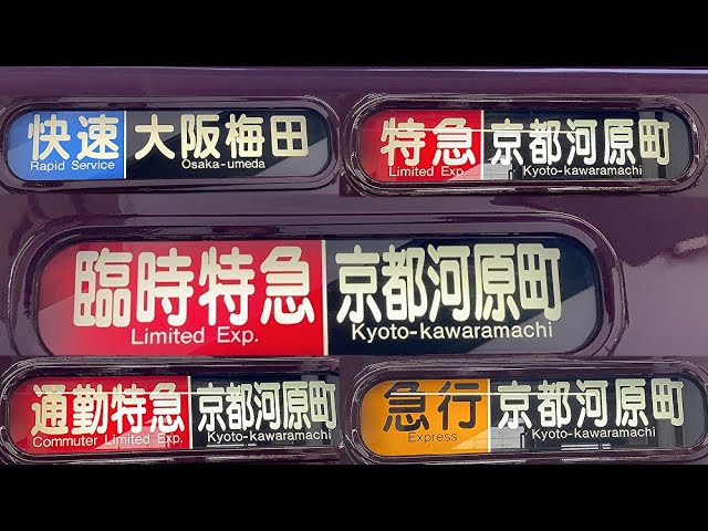 阪急5300系 側面種別・行先一体幕回し 「大阪梅田」「京都河原町」更新
