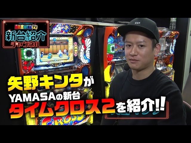 や*☆様 【レトロ】山佐 タイムクロス2 ダイナム | ダイナムで遊ぶ