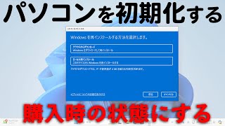 パソコンを初期化する(購入時の状態に戻す) Windows 11 - YouTube
