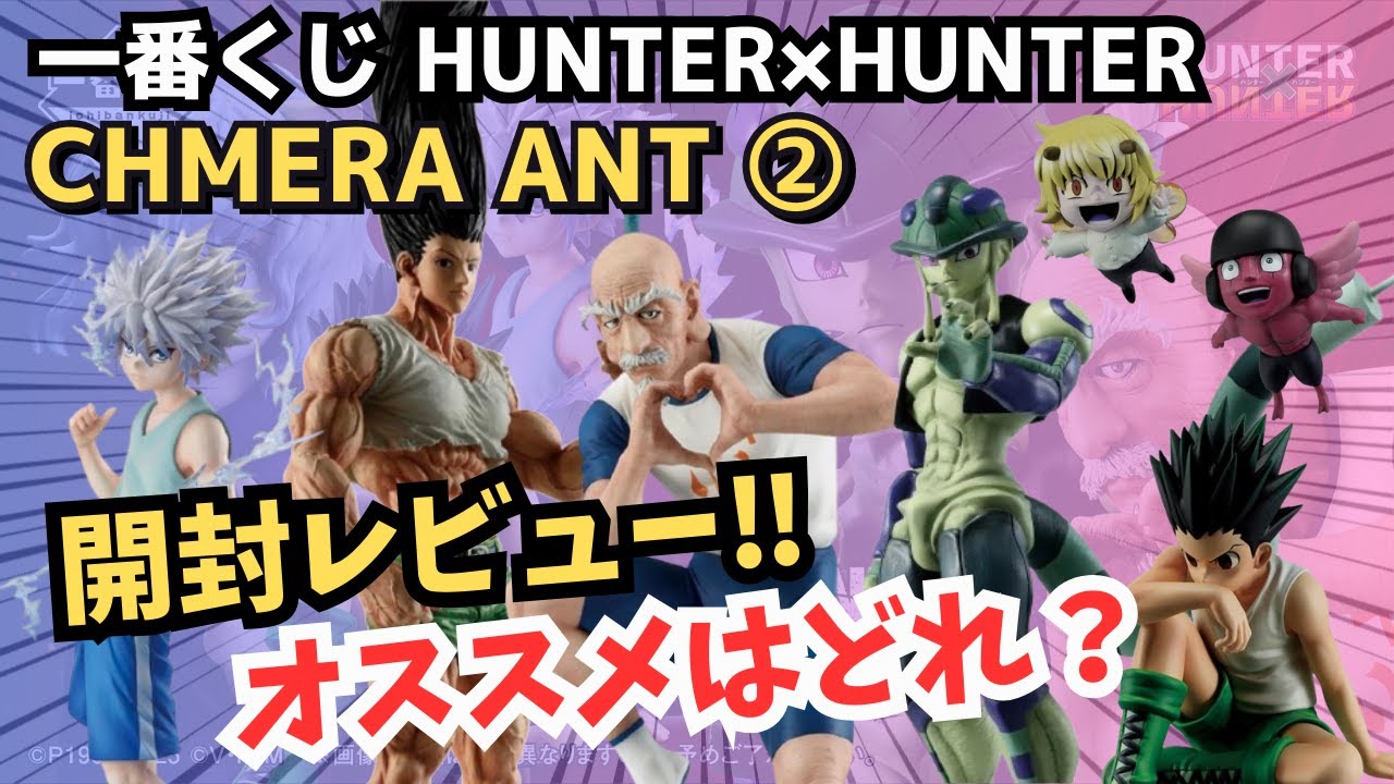一番くじ HUNTER×HUNTER CHMERA ANT 2 （1ロット） 一番くじ HUNTER