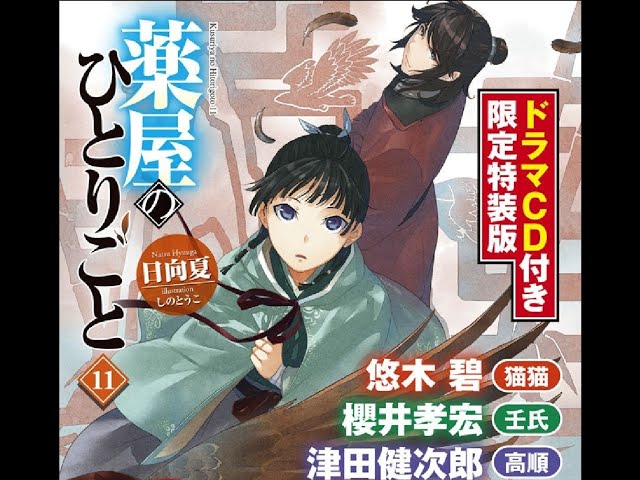 薬屋のひとりごと 1～13巻(11、12巻ドラマCD付限定特装版)