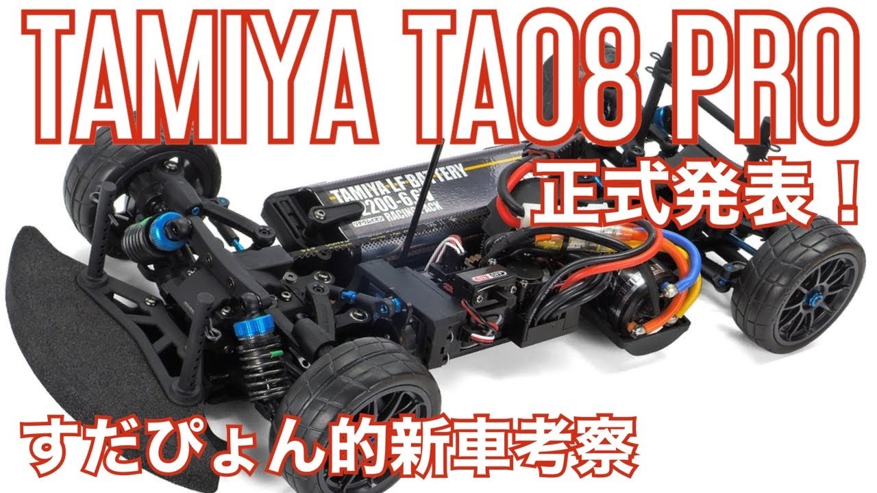 Official announcement! TAMIYA 1/10 R / C TA08 PRO Chassis Kit