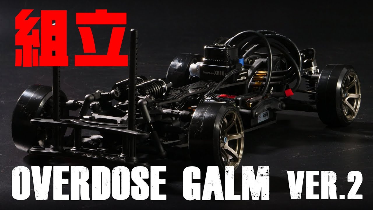 OVERDOSE GALM Ver.2 組み立て！ - YouTube
