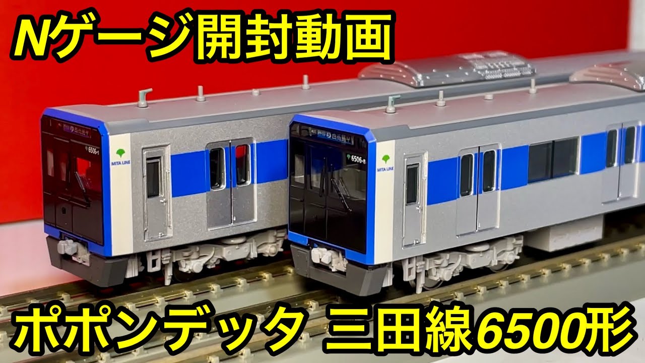 ポポンデッタ 6059 都営6500形 三田線 塗油装置搭載車 8両セット