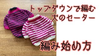 とじはぎなし犬のセーター①｜別鎖の裏山を拾う｜作り目～4段目｜棒針