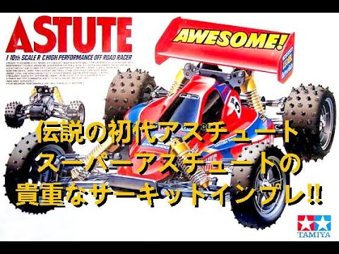 伝説の初代アスチュート スーパーアスチュート 貴重なサーキット