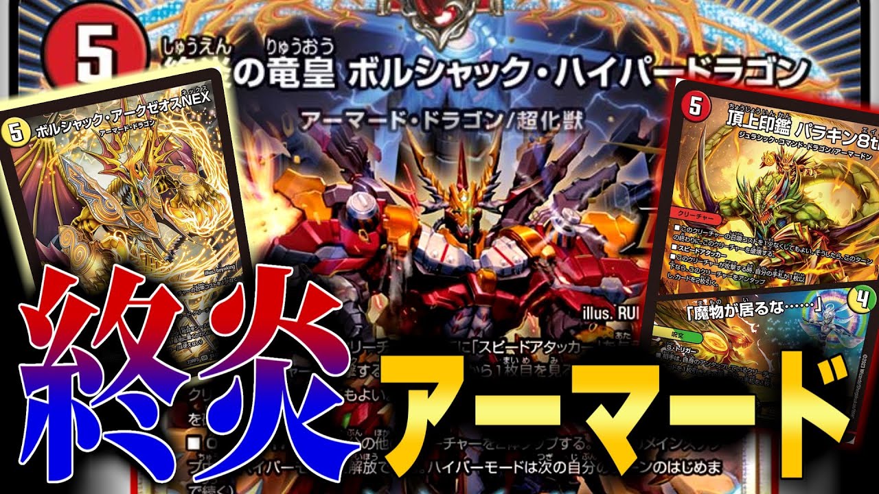 ガチ強】ついに「アーマード」デッキも最強形態へ突入。ボルシャックの