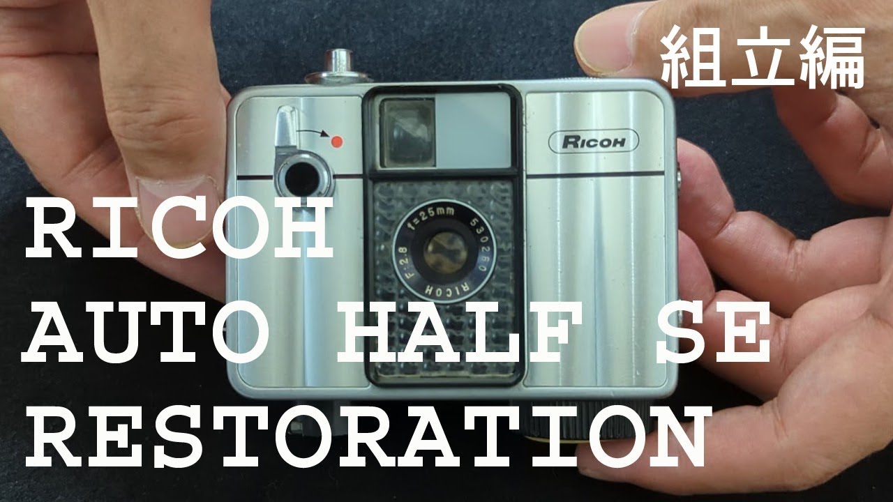 カメラ修理】分解編 1967年発売RICOH AUTO HALF SE【Restoration