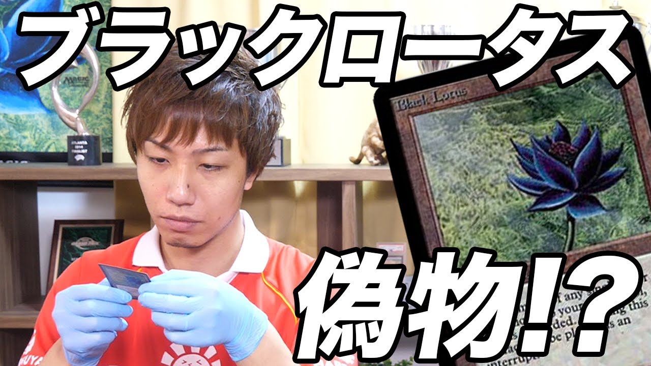 闇】偽物疑惑!! ブラックロータス真贋判定 MTG Black Lotus fake check