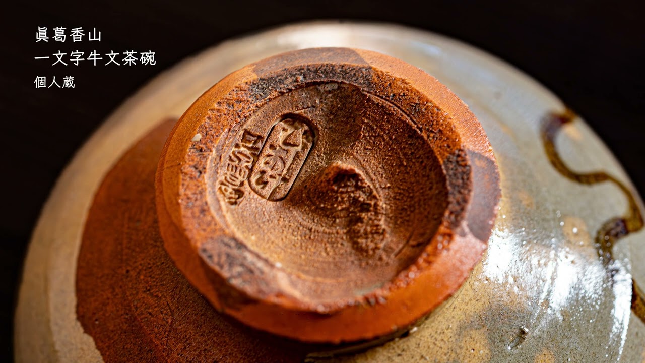 虫明焼 その歴史と魅力 - YouTube